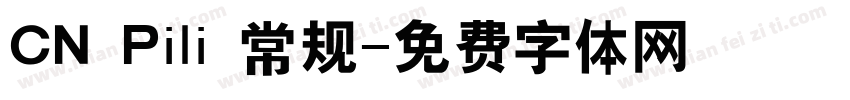 CN Pili 常规字体转换